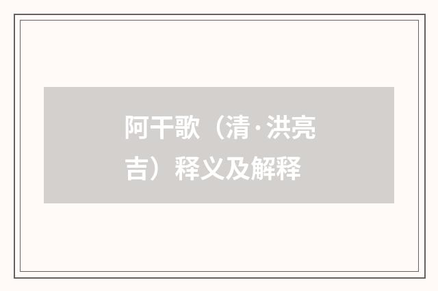 阿干歌（清·洪亮吉）释义及解释