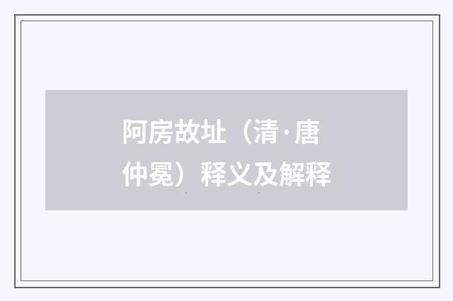 阿房故址（清·唐仲冕）释义及解释