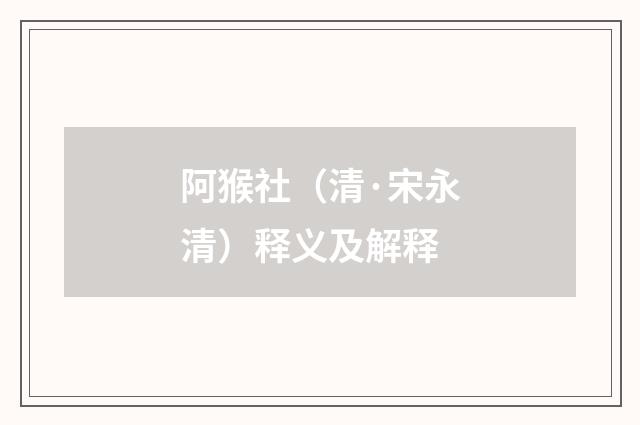 阿猴社（清·宋永清）释义及解释