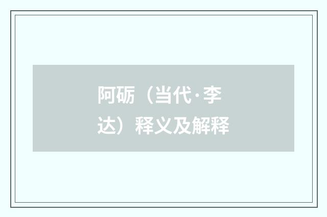 阿砺（当代·李达）释义及解释