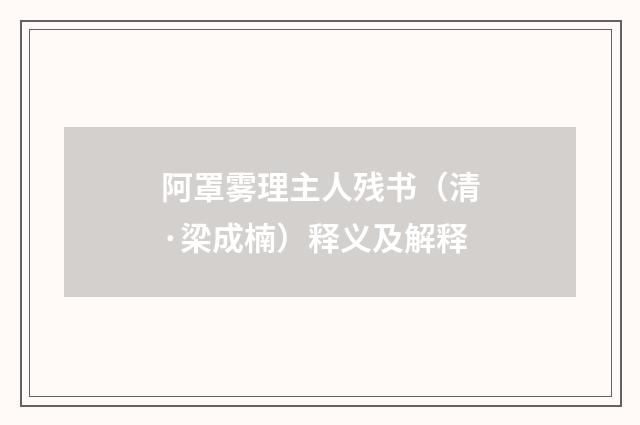 阿罩雾理主人残书（清·梁成楠）释义及解释