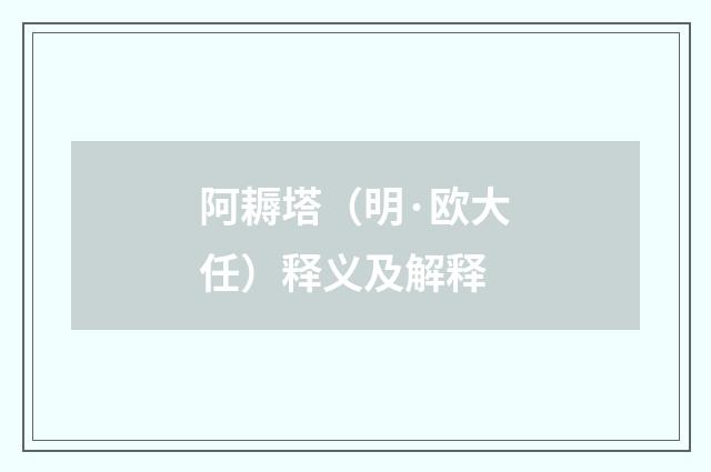 阿耨塔（明·欧大任）释义及解释