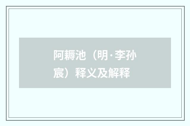 阿耨池（明·李孙宸）释义及解释