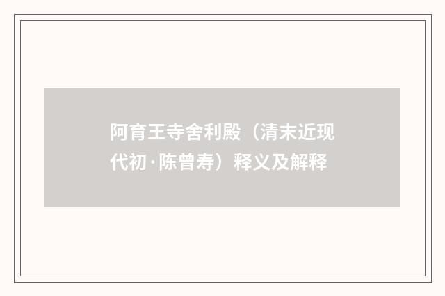 阿育王寺舍利殿（清末近现代初·陈曾寿）释义及解释
