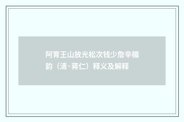 阿育王山放光松次钱少詹辛楣韵（清·蒋仁）释义及解释