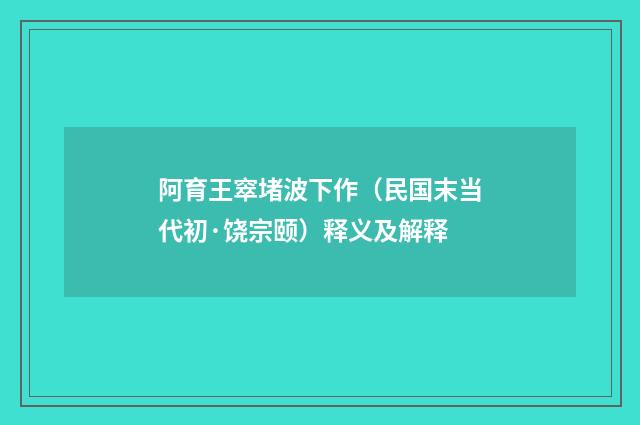阿育王窣堵波下作（民国末当代初·饶宗颐）释义及解释
