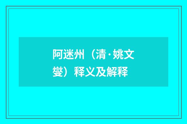 阿迷州（清·姚文燮）释义及解释