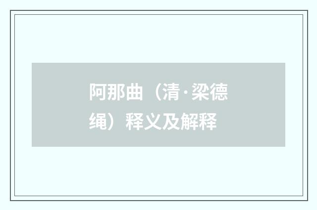 阿那曲（清·梁德绳）释义及解释