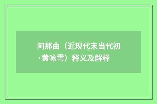 阿那曲（近现代末当代初·黄咏雩）释义及解释