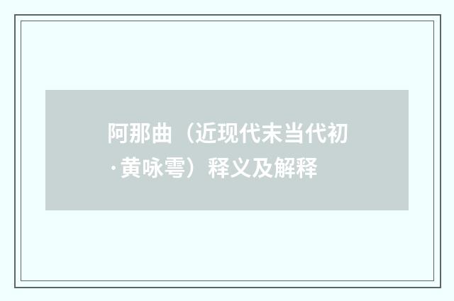 阿那曲（近现代末当代初·黄咏雩）释义及解释