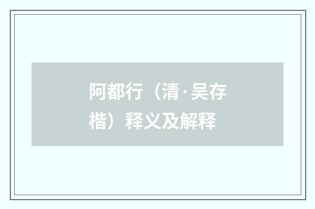 阿都行（清·吴存楷）释义及解释