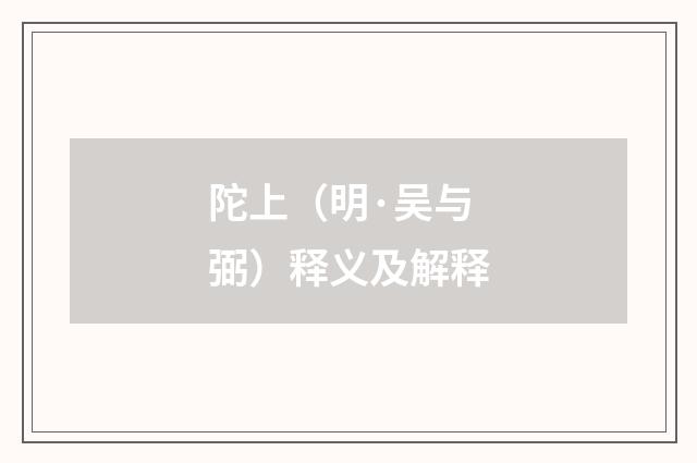 陀上（明·吴与弼）释义及解释