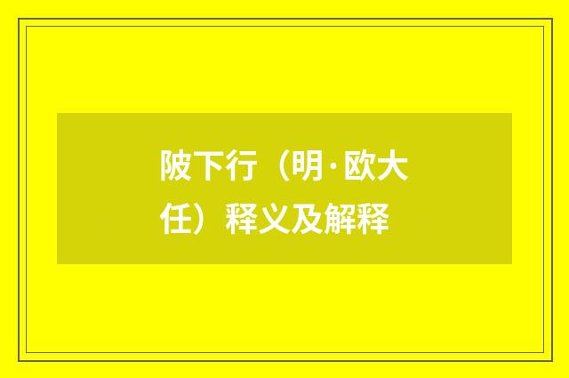 陂下行（明·欧大任）释义及解释