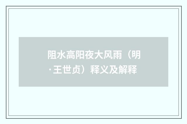阻水高阳夜大风雨（明·王世贞）释义及解释