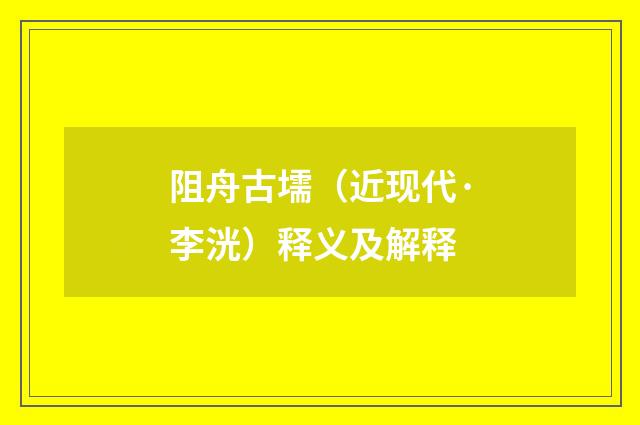 阻舟古壖（近现代·李洸）释义及解释