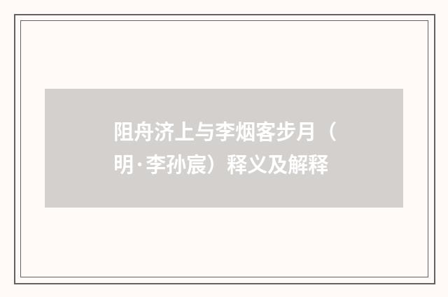 阻舟济上与李烟客步月（明·李孙宸）释义及解释