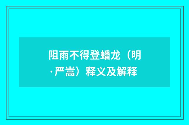 阻雨不得登蟠龙（明·严嵩）释义及解释