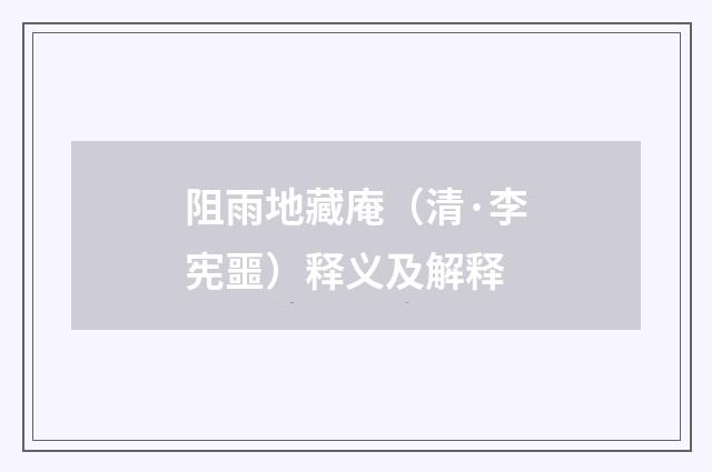 阻雨地藏庵（清·李宪噩）释义及解释