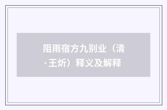阻雨宿方九别业（清·王炘）释义及解释