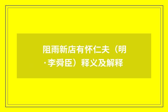 阻雨新店有怀仁夫（明·李舜臣）释义及解释