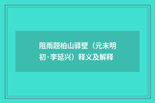 阻雨题柏山驿壁（元末明初·李延兴）释义及解释