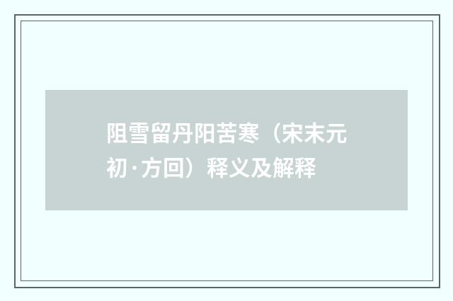 阻雪留丹阳苦寒（宋末元初·方回）释义及解释