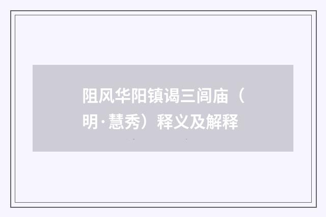 阻风华阳镇谒三闾庙（明·慧秀）释义及解释