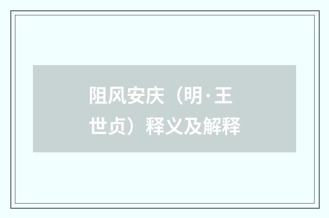 阻风安庆（明·王世贞）释义及解释