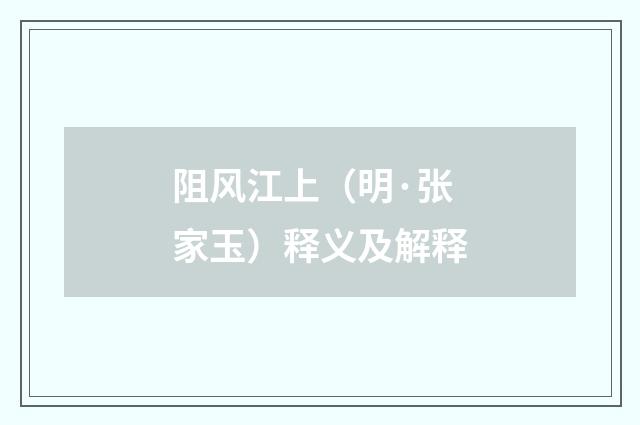 阻风江上（明·张家玉）释义及解释