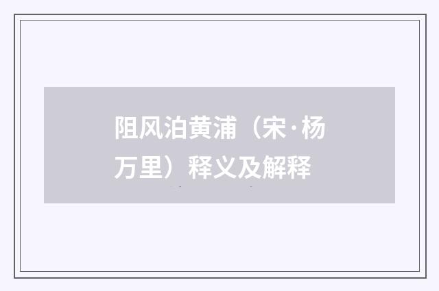 阻风泊黄浦（宋·杨万里）释义及解释