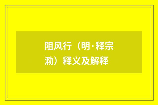 阻风行（明·释宗泐）释义及解释
