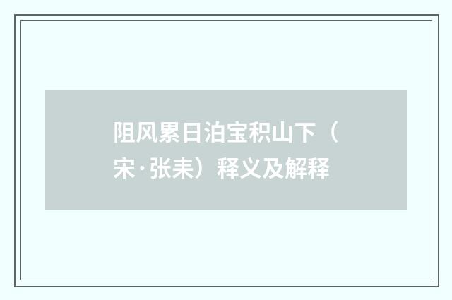 阻风累日泊宝积山下（宋·张耒）释义及解释