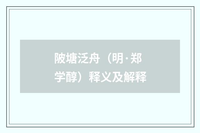 陂塘泛舟（明·郑学醇）释义及解释