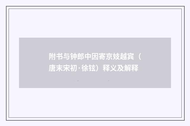 附书与钟郎中因寄京妓越宾（唐末宋初·徐铉）释义及解释