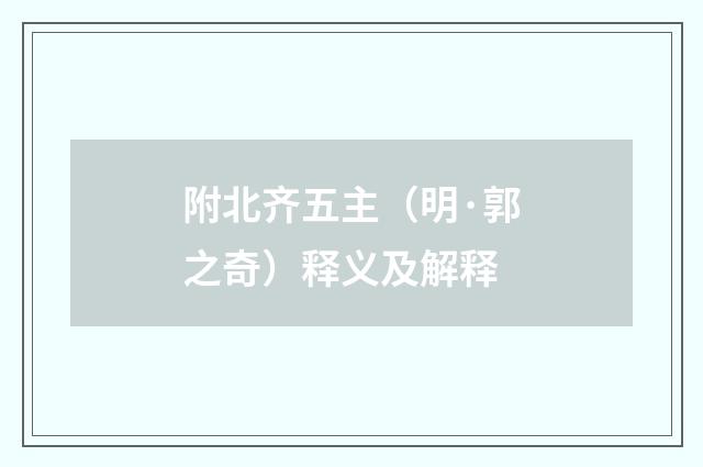 附北齐五主（明·郭之奇）释义及解释
