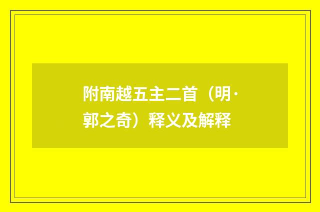 附南越五主二首（明·郭之奇）释义及解释