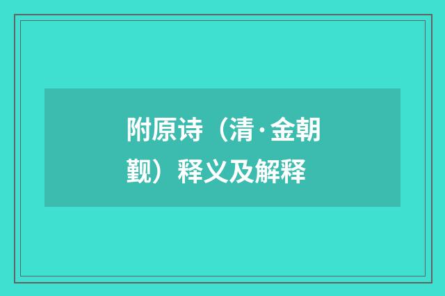 附原诗（清·金朝觐）释义及解释