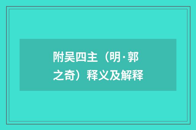 附吴四主（明·郭之奇）释义及解释