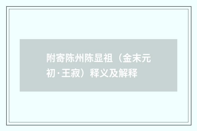 附寄陈州陈显祖（金末元初·王寂）释义及解释