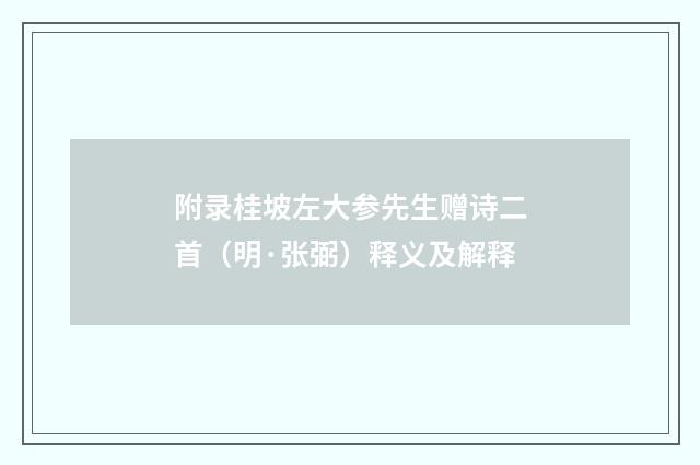 附录桂坡左大参先生赠诗二首（明·张弼）释义及解释