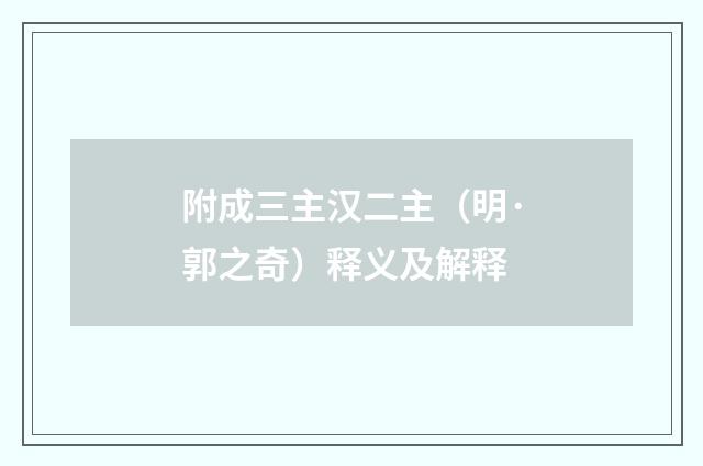 附成三主汉二主（明·郭之奇）释义及解释