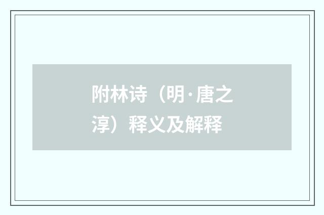 附林诗（明·唐之淳）释义及解释