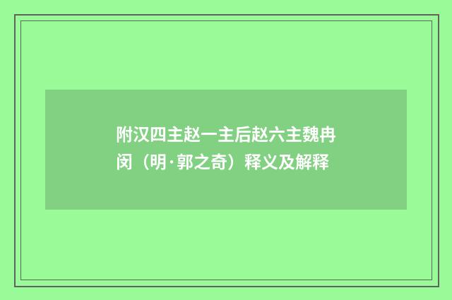 附汉四主赵一主后赵六主魏冉闵（明·郭之奇）释义及解释