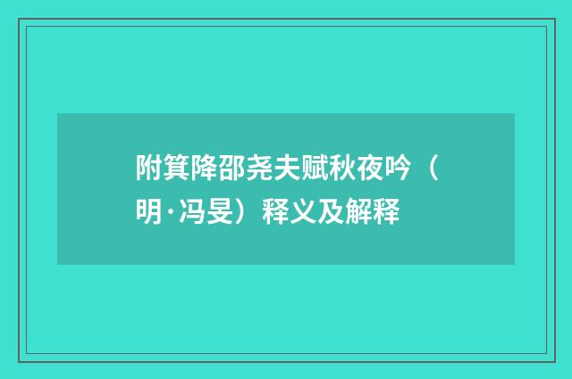 附箕降邵尧夫赋秋夜吟（明·冯旻）释义及解释