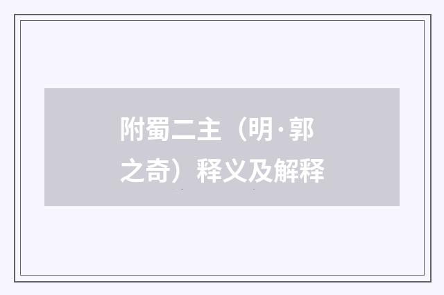 附蜀二主（明·郭之奇）释义及解释