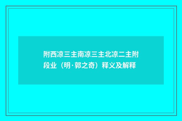 附西凉三主南凉三主北凉二主附段业（明·郭之奇）释义及解释