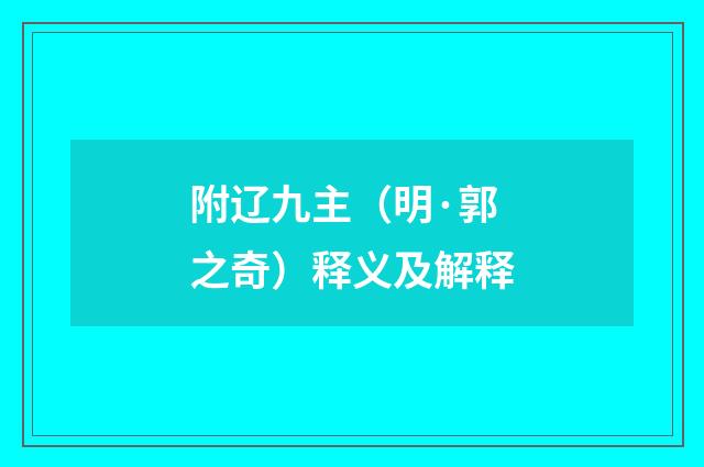 附辽九主（明·郭之奇）释义及解释