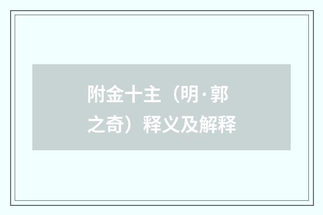 附金十主（明·郭之奇）释义及解释