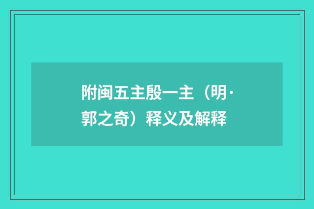附闽五主殷一主（明·郭之奇）释义及解释