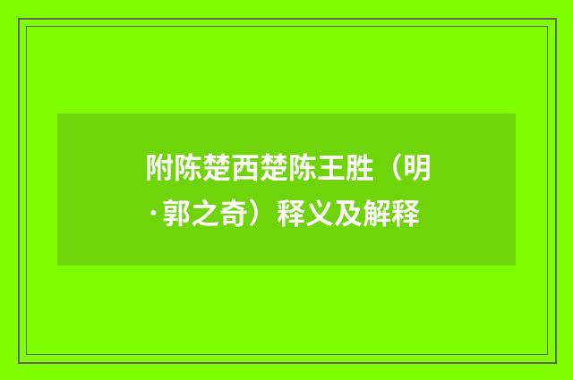 附陈楚西楚陈王胜（明·郭之奇）释义及解释